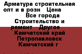 Арматура строительная опт и в розн › Цена ­ 3 000 - Все города Строительство и ремонт » Другое   . Камчатский край,Петропавловск-Камчатский г.